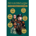 Фото товара - ИсторияЭтоПросто! Полководцы. Русские победы в инфографике (сост. Гречко М.Л.), (АСТ,Времена, 2026), Обл, c.96