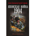 Фото товара - ВоеннаяФантастика Емельянов А.Д., Савинов С.А. Японская война. 1904, (АСТ,ИД Ленинград, 2026), 7Б, c.352