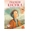 Фото товара - ДетямОРодине Рядовой Кнопка. Рассказы о войне (Смелик Э., Лапшина Д., Нестерина Е., Соснина О.), (АСТ, 2026), 7Б, c.144