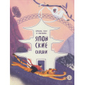 Фото товара - ДомСказок Японские сказки. Ямори, тигр и обезьяна, (Детская литература, 2023), 7Б, c.48