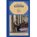 Фото товара - РусскаяКлассика Куприн А.И. Кадеты. Юнкера, (АСТ, 2026), 7Б, c.384