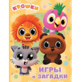 Фото товара - Крошки Игры и загадки (Союзмультфильм), (АСТ, 2026), Обл, c.16