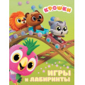 Маленькое фото товара - Крошки Игры и лабиринты (Союзмультфильм), (АСТ, 2026), Обл, c.16. Вариант №1