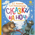 Фото товара - ПервыеКнижкиДляМаленьких Козлов С.,Прокофьева С. Сказки на ночь для малышей (Козлов С.Г., Прокофьева С.Л.), (АСТ,Малыш, 2026), 7Б, c.24
