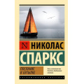 Фото товара - ЭксклюзивнаяКлассика-м Спаркс Н. Послание в бутылке, (АСТ, 2026), Обл, c.352