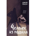Фото товара - ПереулокКошмаров Окер Д. Человек из подвала, (Эксмо, 2026), 7Б, c.352