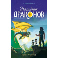 Фото товара - Дракония Розенфельд К. Наследник Драконов (фэнтези для детей), (Эксмо, 2026), 7Б, c.192