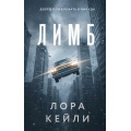 Фото товара - КтоТоВсегдаЛжет Кейли Л. Лимб, (Эксмо, 2026), 7Б, c.320