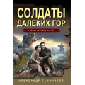 Фото товара - ТайнаяГвардияБерии-м Тамоников А.А. Солдаты далеких гор, (Эксмо, 2026), Обл, c.320