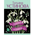 Фото товара - Лучшее-м Устинова Т.В. Роковой подарок (сериал "Писательница Маня Поливанова"), (Эксмо, 2026), Обл, c.320
