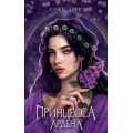 Фото товара - YoungAdultИгрыКоролей Анри С. Кн.5 Принцесса Ардена, (Эксмо, 2026), 7Б, c.672