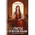 Фото товара - Гильм Э. Кн.4 Счастье со вкусом полыни (цикл "Женская сага"), (Эксмо, 2026), 7Б, c.352