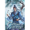 Фото товара - YoungAdultАзиатскиеМиры Аквила Л. Система для друзей. Т.2, (Эксмо, 2026), С, c.608