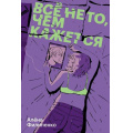 Фото товара - Филипенко А. Все не то, чем кажется, (Soda Press/Эксмо, 2026), Обл, c.384