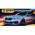 Маленькое фото товара - 30001941 С Днем рождения! (конверт для денег, текст, мужской), (ИмперияПоздр). Вариант №1