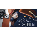 Фото товара - 30002174 В День рождения! (конверт для денег, текст, мужской), (ИмперияПоздр)