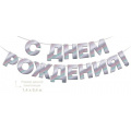 Маленькое фото товара - 90001843 Гирлянда С Днем Рождения! (длина 3 метра, фольга), (ОткрытаяПланета). Вариант №1