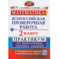 Фото товара - ВПР ФГОС Математика 2кл. Практикум (10 вариантов) (Волкова Е.В.,Бахтина С.В.), (Экзамен, 2026), Обл, c.48