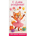 Фото товара - 50002594 С Днем рождения! Лови хорошее настроение (конверт для денег, текст), (Праздник)