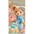 Фото товара - 50002666 На подарок мальчику! (конверт для денег, текст, блестки, детский), (Праздник)