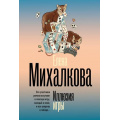 Фото товара - БезупречныйДетектив-м Михалкова Е.И. Иллюзия игры, (АСТ, 2026), Обл, c.352