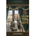 Фото товара - ДетективНачалаВека Якушина Е.В. Вдыхая тень зверя, (АСТ,Астрель-СПб, 2026), 7Б, c.640