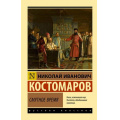 Фото товара - ЭксклюзивРусскаяКлассика-м Костомаров Н.И. Смутное время, (АСТ, 2026), Обл, c.1120