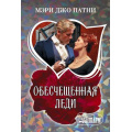 Фото товара - Шарм-мини Патни М.Д. Обесчещенная леди, (АСТ, 2026), Обл, c.352