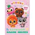 Маленькое фото товара - Крошки Большой альбом наклеек (Союзмультфильм), (АСТ, 2026), Обл, c.16. Вариант №1