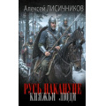 Маленькое фото товара - НовыйИсторическийРоман Лисичников А.С. Русь накануне. Княжьи люди (роман), (АСТ,ИД Ленинград, 2026), 7Б, c.352. Вариант №1