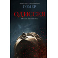 Фото товара - ХитыЭкрана Гомер Одиссея (поэма), (АСТ, 2026), 7Б, c.480
