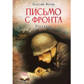 Фото товара - ДетямОРодине Митяев А.В. Письмо с фронта. Рассказы, (АСТ, 2026), 7Б, c.144