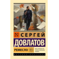 Фото товара - ЭксклюзивРусскаяКлассика-м Довлатов С. Ремесло, (АСТ, 2026), Обл, c.224