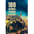 Фото товара - 100Великих 100 великих героев Отечества (Анищенков В.Р.), (Вече, 2026), 7Бц, c.480