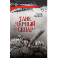 Фото товара - ZАЛенточкой Савицкий Г. Танк "Черный сепар", (Вече, 2025), 7Б, c.272