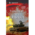 Фото товара - ZАЛенточкой Савицкий Г. Танковый таран Донбасса, (Вече, 2026), 7Б, c.304