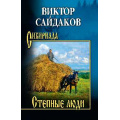 Фото товара - Сибириада Сайдаков В.И. Степные люди, (Вече, 2026), 7Б, c.416