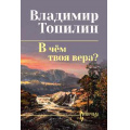 Фото товара - СибириадаСобраниеСочинений Топилин В.С. В чем твоя вера?, (Вече, 2026), 7Б, c.320