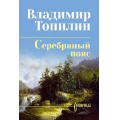 Фото товара - СибириадаСобраниеСочинений Топилин В.С. Серебряный пояс (роман), (Вече, 2026), 7Б, c.480