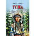 Фото товара - СибирскийПриключенческийРоман Гербер Д.В. Тунка, (Вече, 2026), 7Бц, c.416