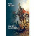 Фото товара - Васильев Б.Л. Господа волонтеры, (Вече, 2025), 7Б, c.496
