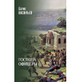 Фото товара - Васильев Б.Л. Господа офицеры, (Вече, 2025), 7Б, c.384