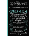 Маленькое фото товара - НаукаНаПальцах Половников К.В. Физика. 65 1/2 (не)детских вопросов о том, как устроено все, (АСТ,Времена, 2026), 7Б, c.352. Вариант №1