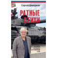 Фото товара - Дмитриев С.Н. Ратные стихи. От Рюрика и Бородино до Прохоровки и СВО (2-е изд., доп.и расшир.), (Вече, 2026), Обл, c.288