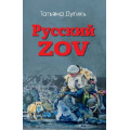 Фото товара - Дугиль Т.А. Русский ZOV. Поэтический проект, (Вече, 2025), 7Б, c.496