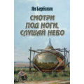 Фото товара - Березкин Я.М. Смотри под ноги, слушай небо, (Вече, 2026), 7Б, c.160