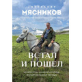 Фото товара - ОСамомГлавномСДоктором Мясников А.Л. Встал и пошел. Истории о том, как двигаться вперед, несмотря ни на какие преграды, (Эксмо, 2026), 7Б, c.336