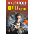Фото товара - ЧернаяКошка Леонов Н.И.,Макеев А.В. Жертва и другие, (Эксмо, 2026), С, c.384