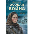 Фото товара - ЛеснаяГвардия Зверев С.И. Особая война (романы о партизанской войне), (Эксмо, 2026), 7Б, c.320
