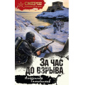 Фото товара - СМЕРШСпецназСталина Тамоников А.А. За час до взрыва, (Эксмо, 2026), 7Б, c.320